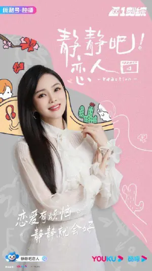 静静吧!恋人海报