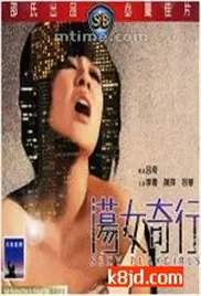荡女奇行海报