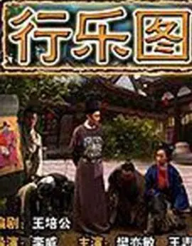 行乐图海报