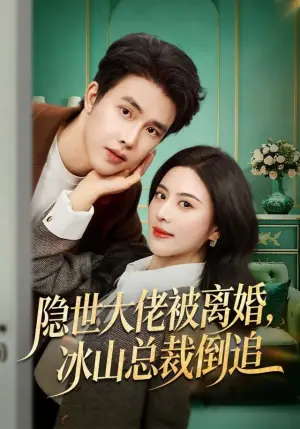 隐世大佬被离婚,冰山总裁倒追海报