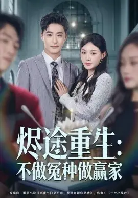 烬途重生:不做冤种做赢家海报