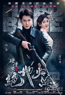 硬骨头之绝地归途[电影解说]海报