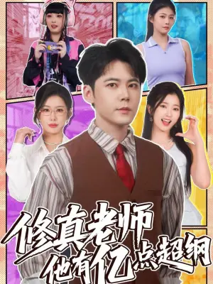 修真老师他有亿点超纲海报