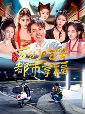 双穿:玄幻吃苦都市享福海报
