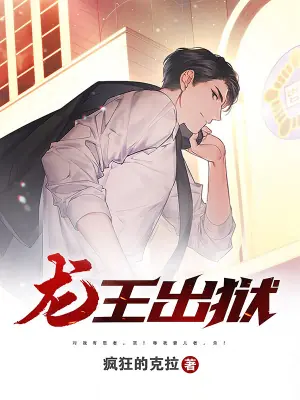 龙王出狱海报