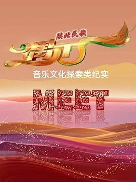 陕北民歌&middot;遇见海报