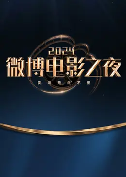 2024微博电影之夜海报