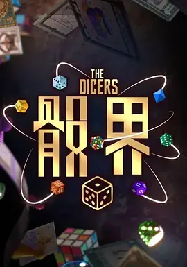 骰界海报