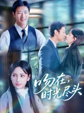 吻在时光尽头海报