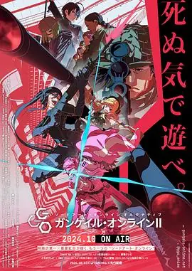刀剑神域外传GunGaleOnline第二季海报