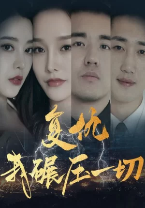 复仇我碾压一切海报