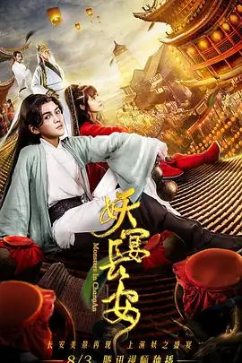 妖宴长安海报