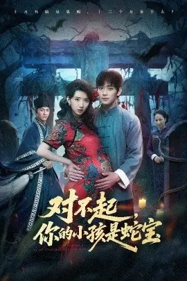 对不起你的小孩是蛇宝海报