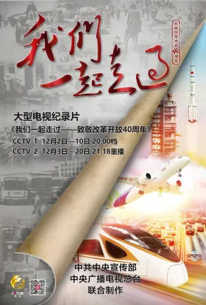 我们一起走过-致敬改革开放40周年海报