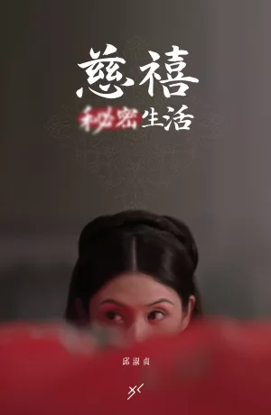 慈禧秘密生活海报