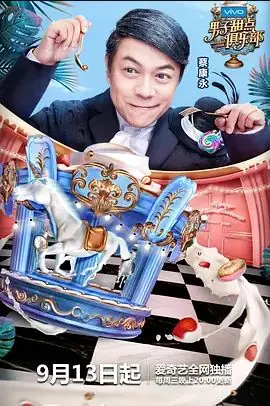 男子甜点俱乐部海报