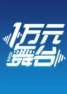 一万元舞台2024海报