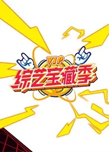 芒果综艺VIP宝藏季海报