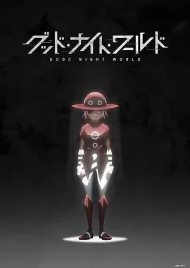 晚安世界[电影解说]海报