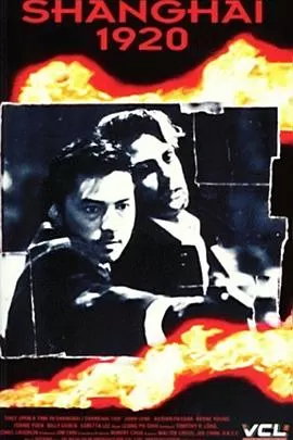 上海1920下部海报