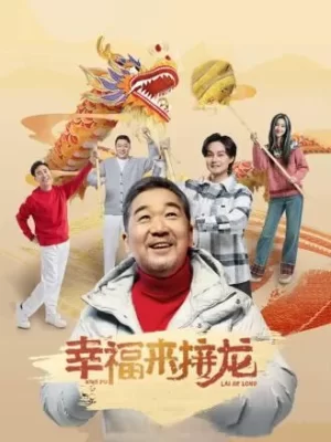 幸福来接龙海报