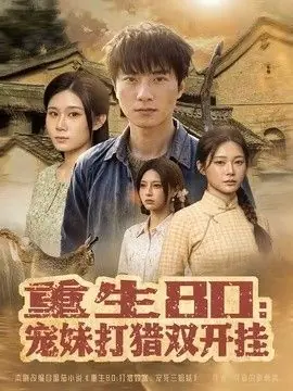 重生80:宠妹打猎双开挂海报