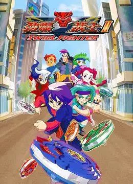 劲爆战士第二季海报