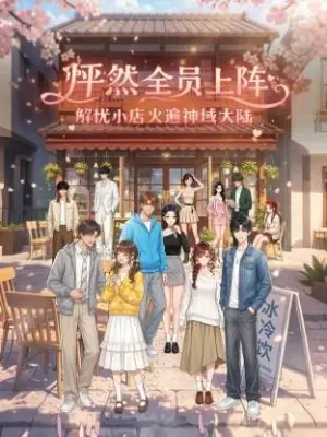 怦然全员上阵,解忧小店火遍神域大陆海报