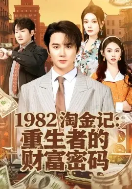 1982淘金记:重生者的财富密码海报