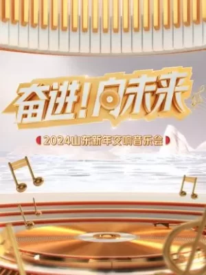"奋进!向未来"2024山东新年交响音乐会海报