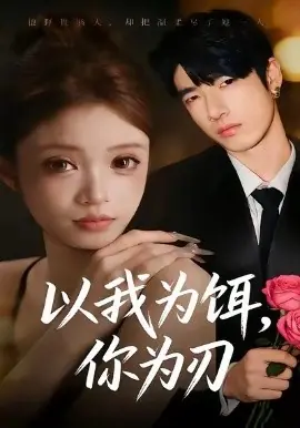 以我为饵,你为刃海报