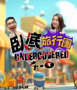 卧底旅行团4.0(粤语)海报
