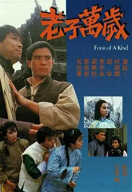 老子万岁(粤语)海报