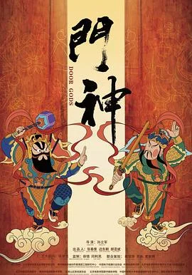 门神海报
