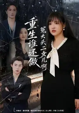 重生谁还做冤大头二女儿啊海报