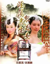 淫荡书生众美女海报