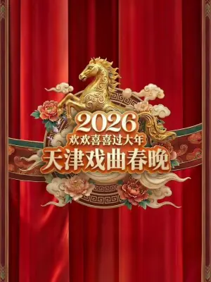 2026天津戏曲春晚海报