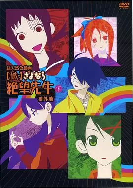 忏·再见,绝望先生番外地海报