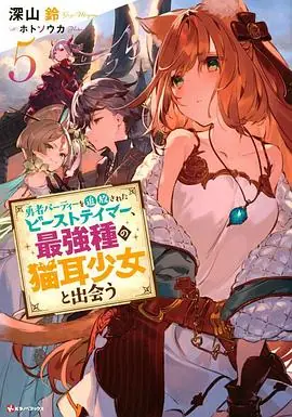 被勇者队伍开除的驯兽师,邂逅最强种猫耳少女海报