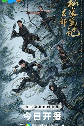 吴邪私家笔记海报