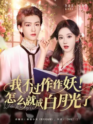 我不过作作妖!怎么就成白月光了海报