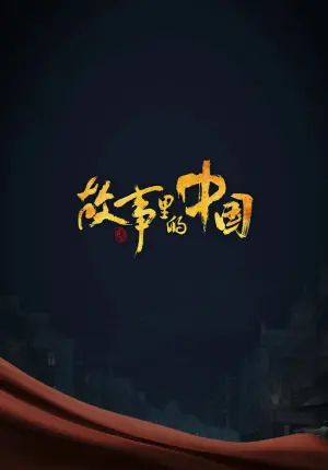 故事里的中国第三季海报