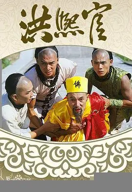 洪熙官(粤语)海报
