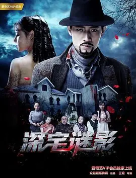 深宅谜影海报