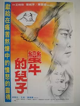 蛮牛的儿子海报