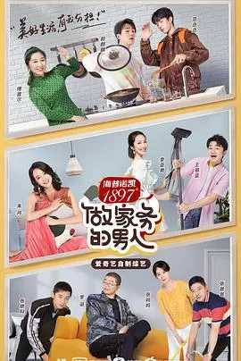 不做家务做什么第二季海报