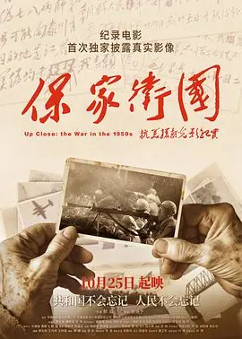 保家卫国-抗美援朝光影纪实海报