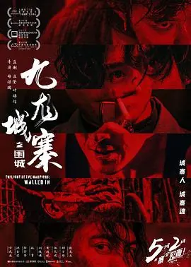 九龙城寨之围城九龍城寨&middot;圍城海报