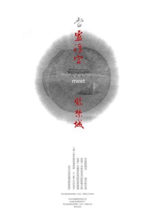 当卢浮宫遇见紫禁城海报