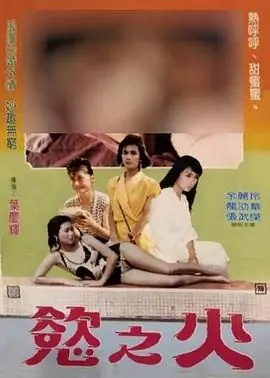 台北强奸春潮海报